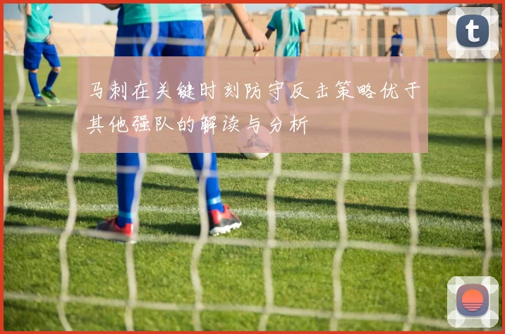 马刺在关键时刻防守反击策略优于其他强队的解读与分析