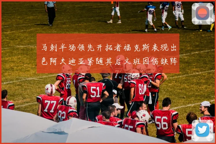 马刺半场领先开拓者福克斯表现出色阿夫迪亚紧随其后文班因伤缺阵