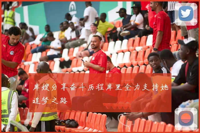 库嫂分享奋斗历程库里全力支持她追梦之路