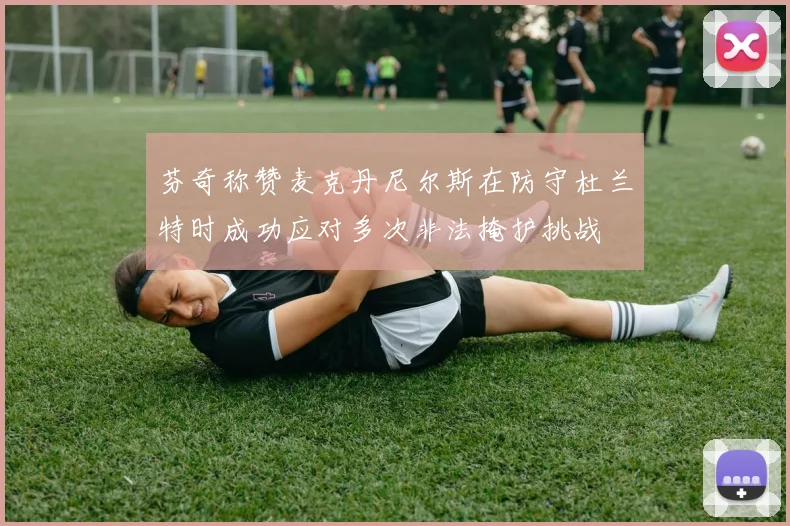 芬奇称赞麦克丹尼尔斯在防守杜兰特时成功应对多次非法掩护挑战